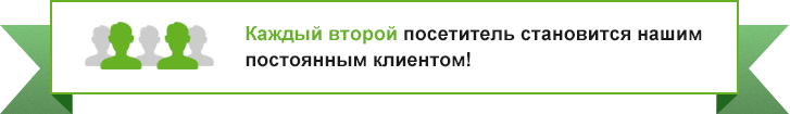 Каждый второй посетитель становится нашим постоянным клиентом! Каждый второй посетитель становится нашим постоянным клиентом!
